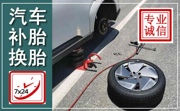 应城汽车换轮胎,附近上门换轮胎电话