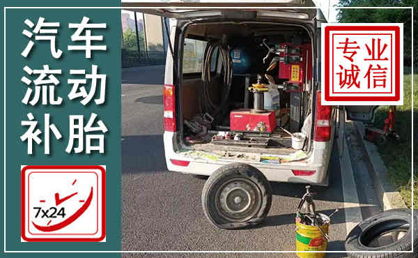应城汽车流动补胎,附近补胎电话