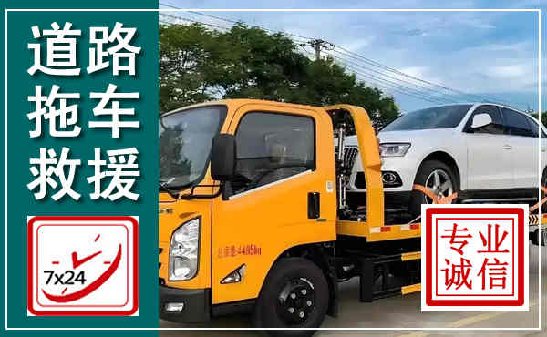 应城拖车救援,汽车救援拖车电话