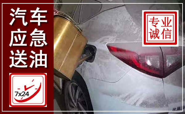 应城汽车送油救援,附近上门送油电话