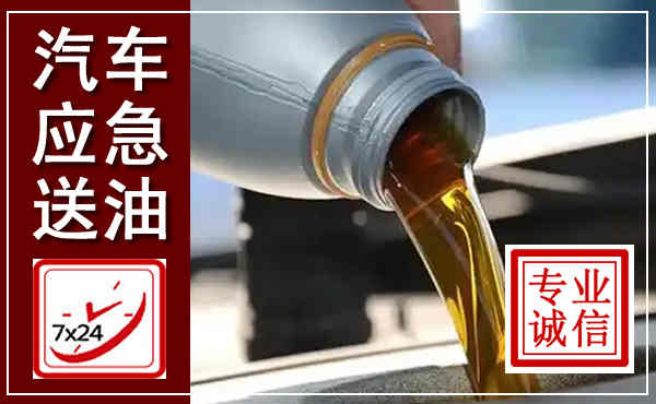 应城汽车送燃油救援,附近上门送燃油电话