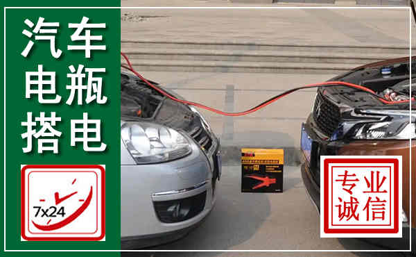应城汽车搭电,附近电瓶搭电救援电话