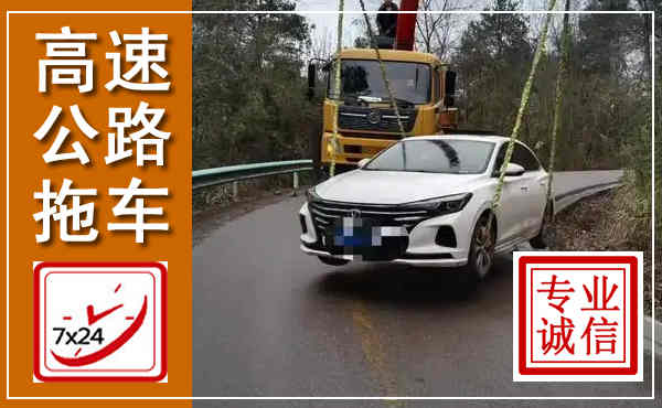 应城高速公路拖车,附近高速公路拖车救援电话