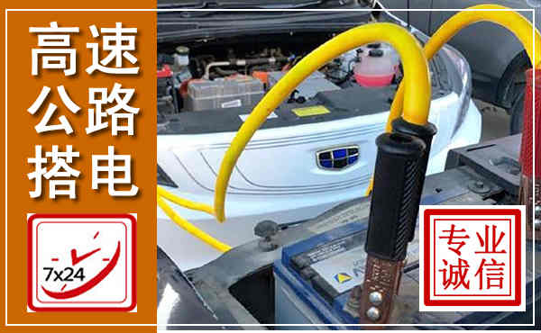 应城高速公路汽车搭电,中途电瓶维修电话