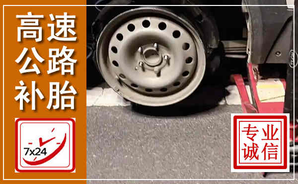 应城高速公路流动补胎,汽车换轮胎电话