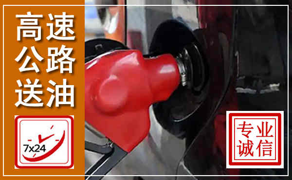 应城高速公路汽车送油,汽车救援送油电话